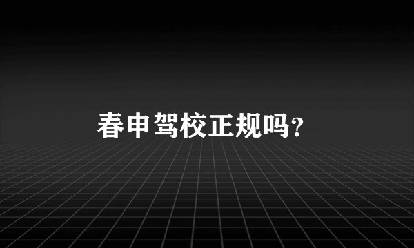 春申驾校正规吗？