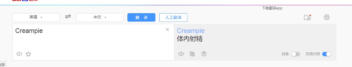 creampie什么意思?