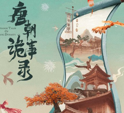 唐朝诡事录什么时候更新