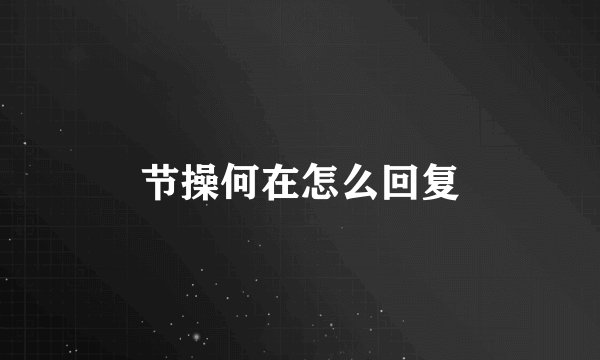 节操何在怎么回复