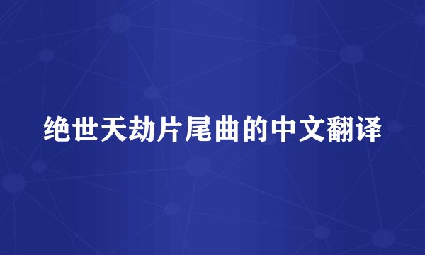 绝世天劫片尾曲的中文翻译