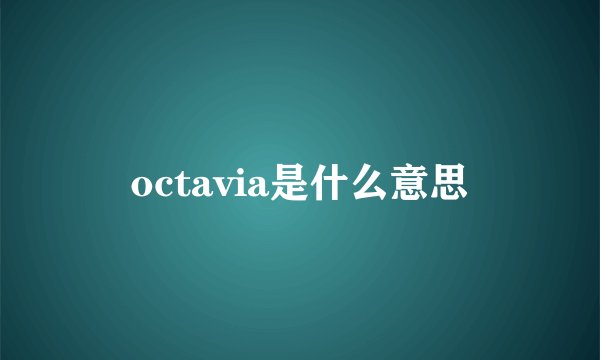 octavia是什么意思
