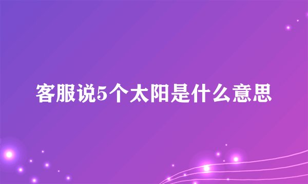 客服说5个太阳是什么意思