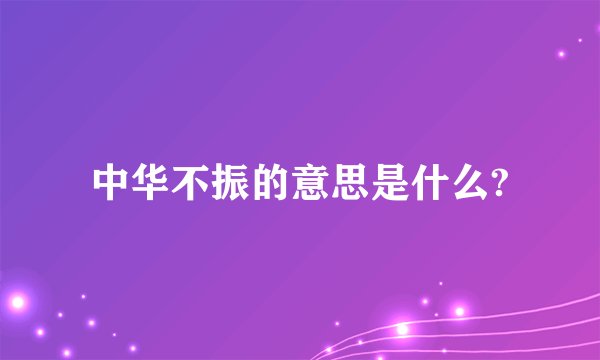 中华不振的意思是什么?