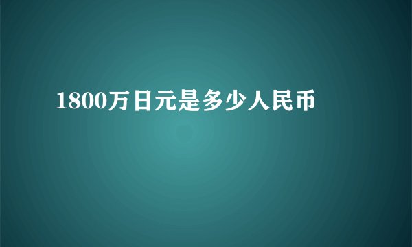 1800万日元是多少人民币