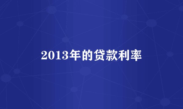 2013年的贷款利率