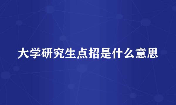 大学研究生点招是什么意思