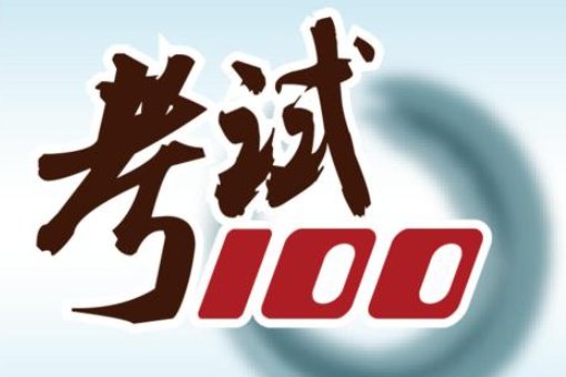 浙江省会考成绩等级要求是什么？