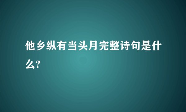 他乡纵有当头月完整诗句是什么?