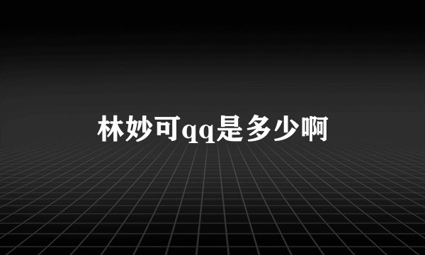 林妙可qq是多少啊