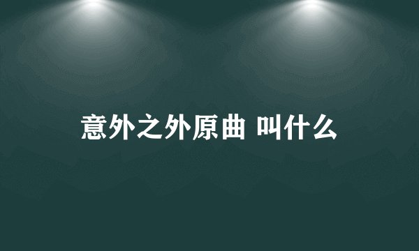 意外之外原曲 叫什么