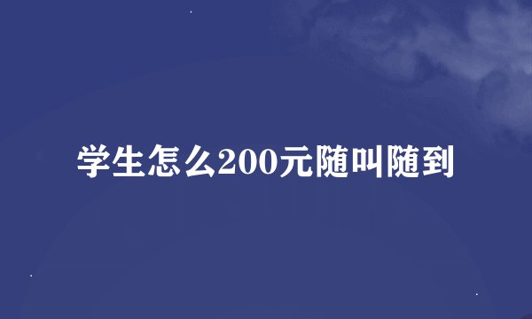 学生怎么200元随叫随到