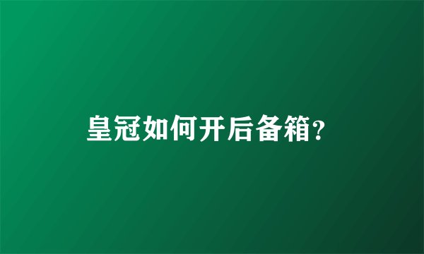 皇冠如何开后备箱？
