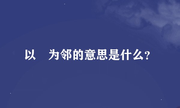 以徳为邻的意思是什么？