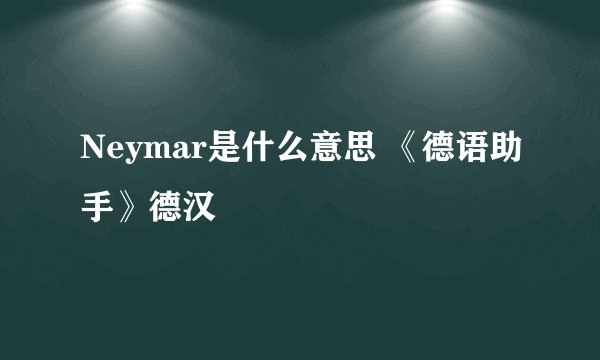 Neymar是什么意思 《德语助手》德汉