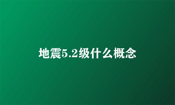 地震5.2级什么概念