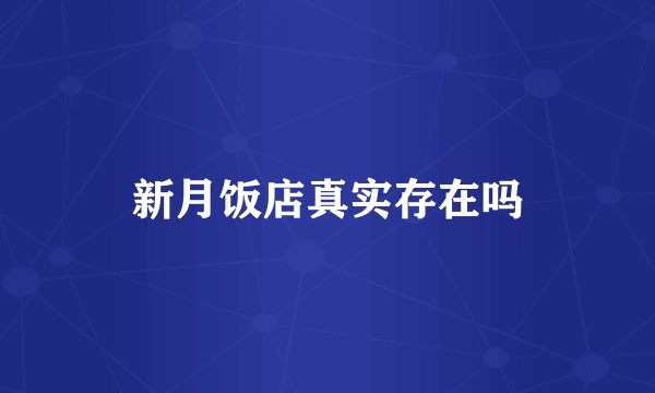 新月饭店真实存在吗