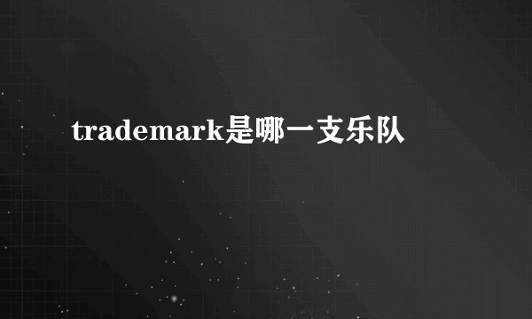 trademark是哪一支乐队
