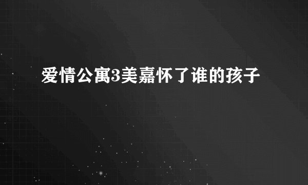 爱情公寓3美嘉怀了谁的孩子