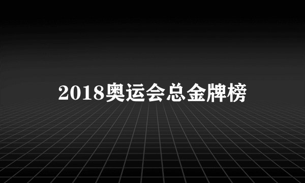 2018奥运会总金牌榜
