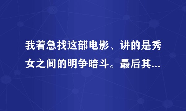 我着急找这部电影、讲的是秀女之间的明争暗斗。最后其中一个秀女好不容易当上了贵妃。结果皇帝驾崩了