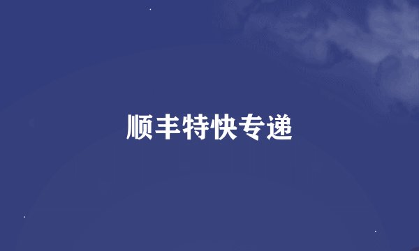 顺丰特快专递