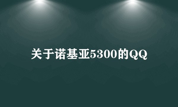 关于诺基亚5300的QQ