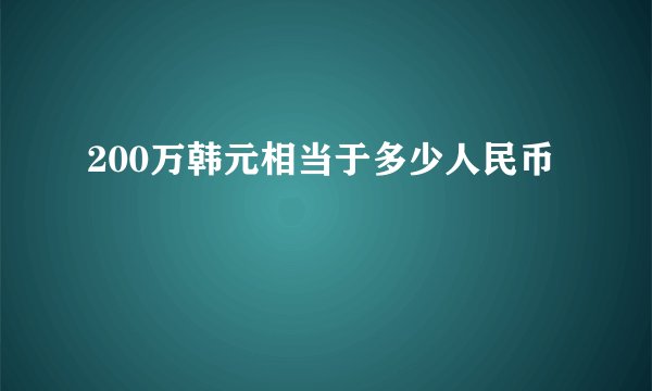 200万韩元相当于多少人民币