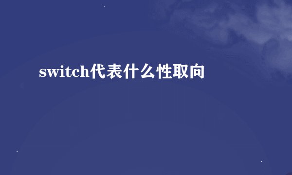 switch代表什么性取向