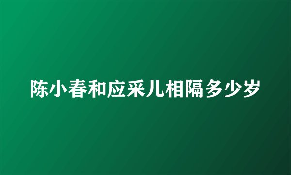 陈小春和应采儿相隔多少岁