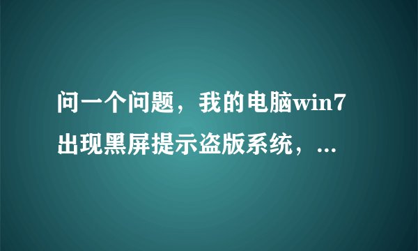问一个问题，我的电脑win7出现黑屏提示盗版系统，但是我在更新里发现了KB976902这个是win