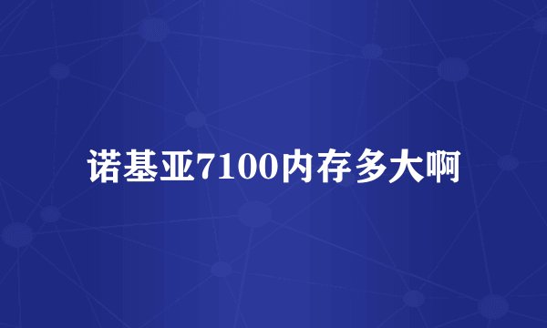 诺基亚7100内存多大啊