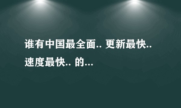 谁有中国最全面.. 更新最快.. 速度最快.. 的音乐视听网站..