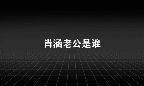 肖涵老公是谁