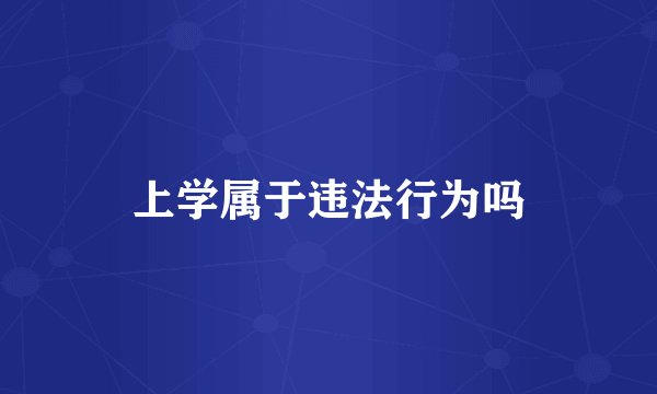 上学属于违法行为吗
