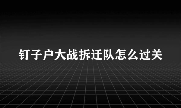 钉子户大战拆迁队怎么过关