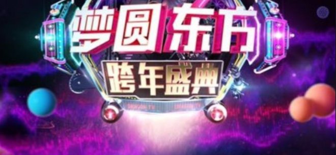 东方卫视跨年节目顺序