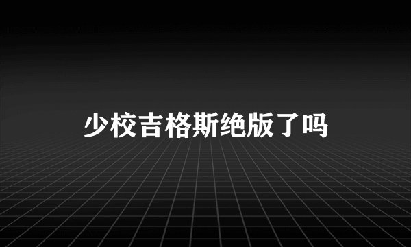 少校吉格斯绝版了吗