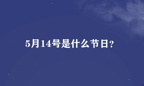 5月14号是什么节日？