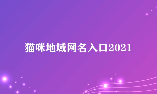 猫咪地域网名入口2021