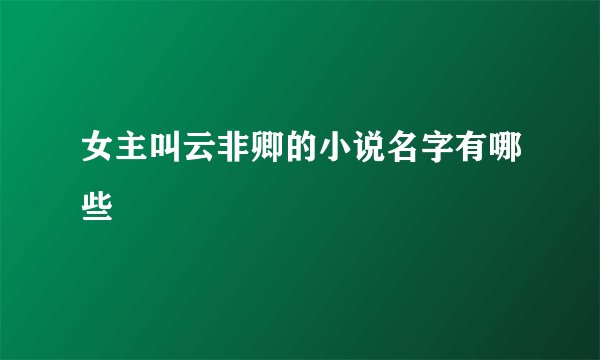 女主叫云非卿的小说名字有哪些