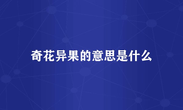 奇花异果的意思是什么