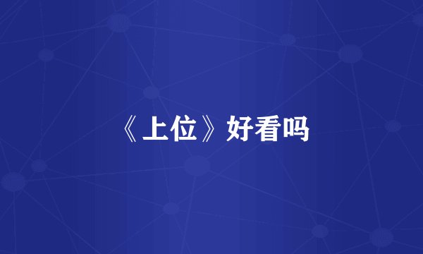 《上位》好看吗