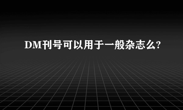 DM刊号可以用于一般杂志么?