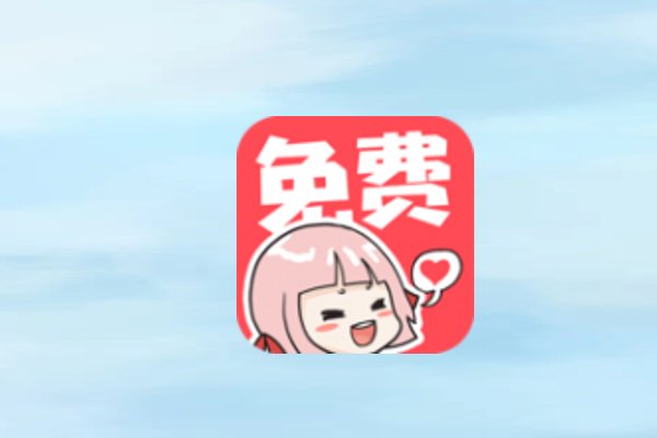 什么软件可以免费看漫画
