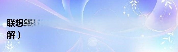 联想g450怎么拆机清灰？