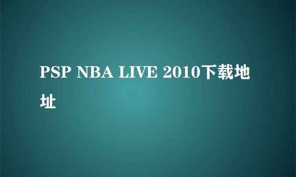 PSP NBA LIVE 2010下载地址