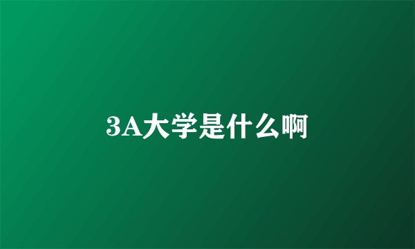 3A大学是什么啊