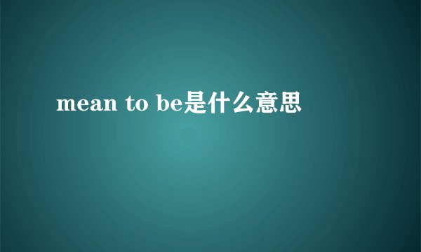 mean to be是什么意思