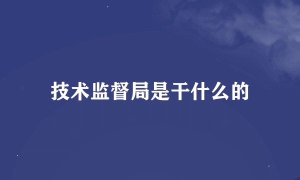 技术监督局是干什么的